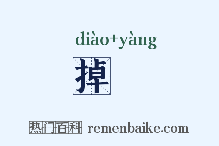 掉瀁是什么意思的图片